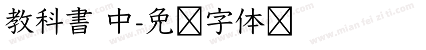 教科書 中字体转换
